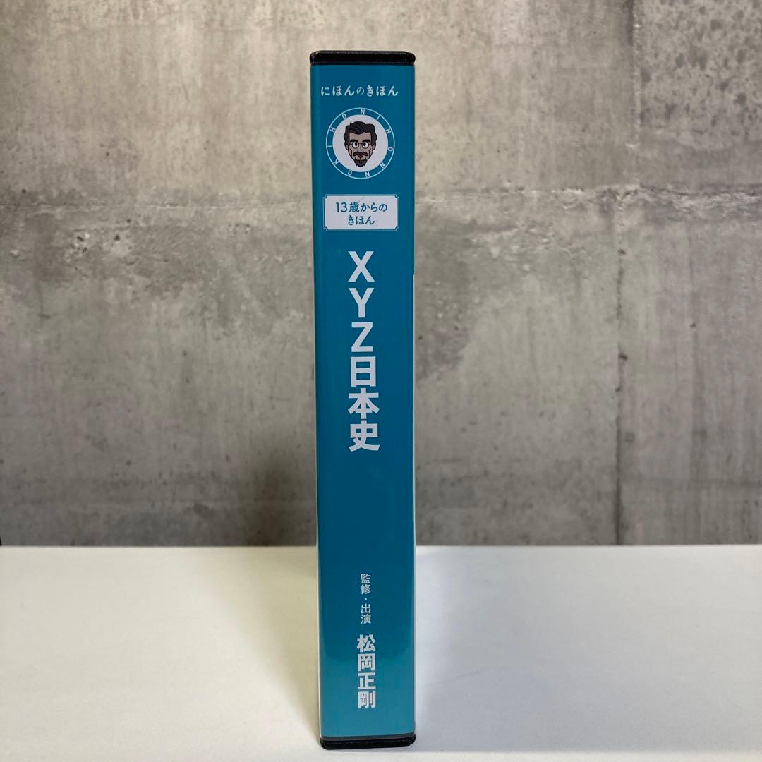松岡正剛 『XYZ日本史』,歴史,講義,歴史教育,情報の歴史,情報の歴史を読む