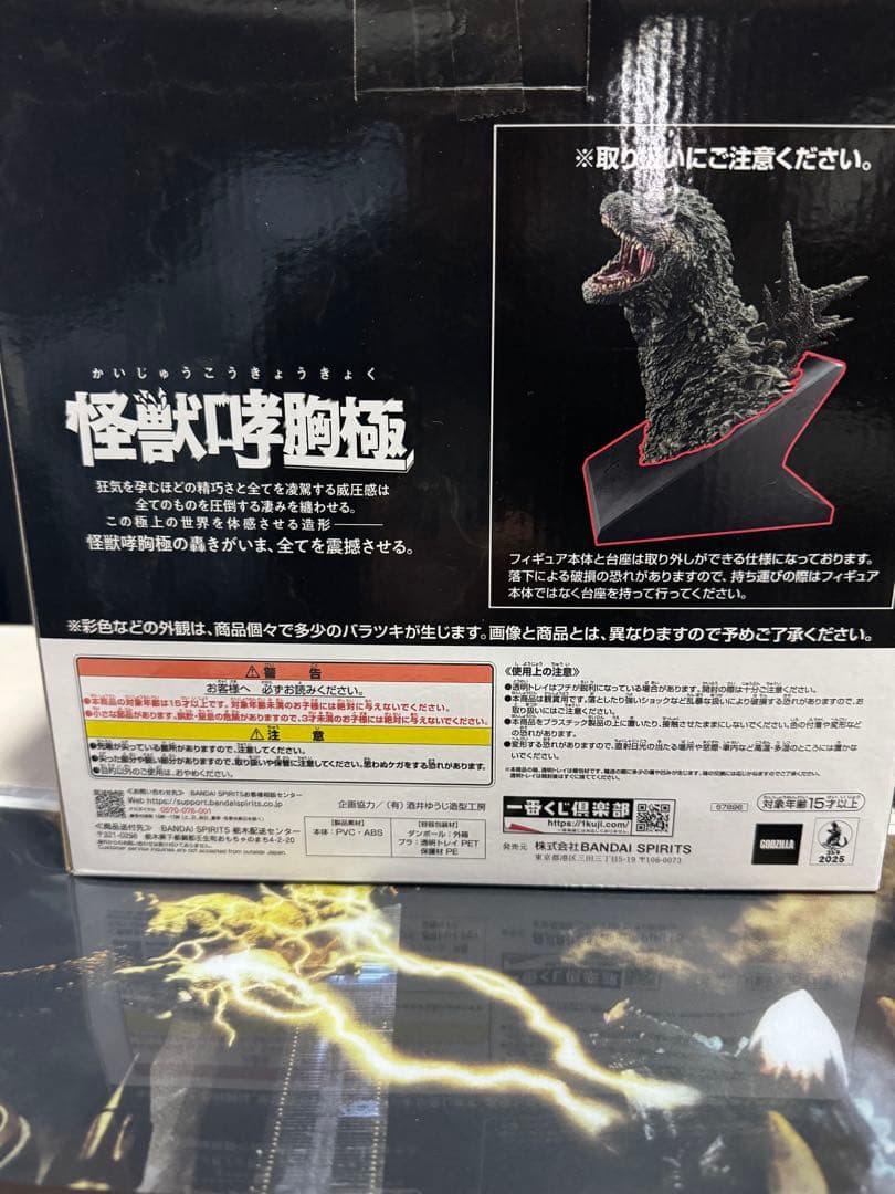 【一番くじ】ゴジラ (2023) 怪獣咆哮胸極 フィギュア