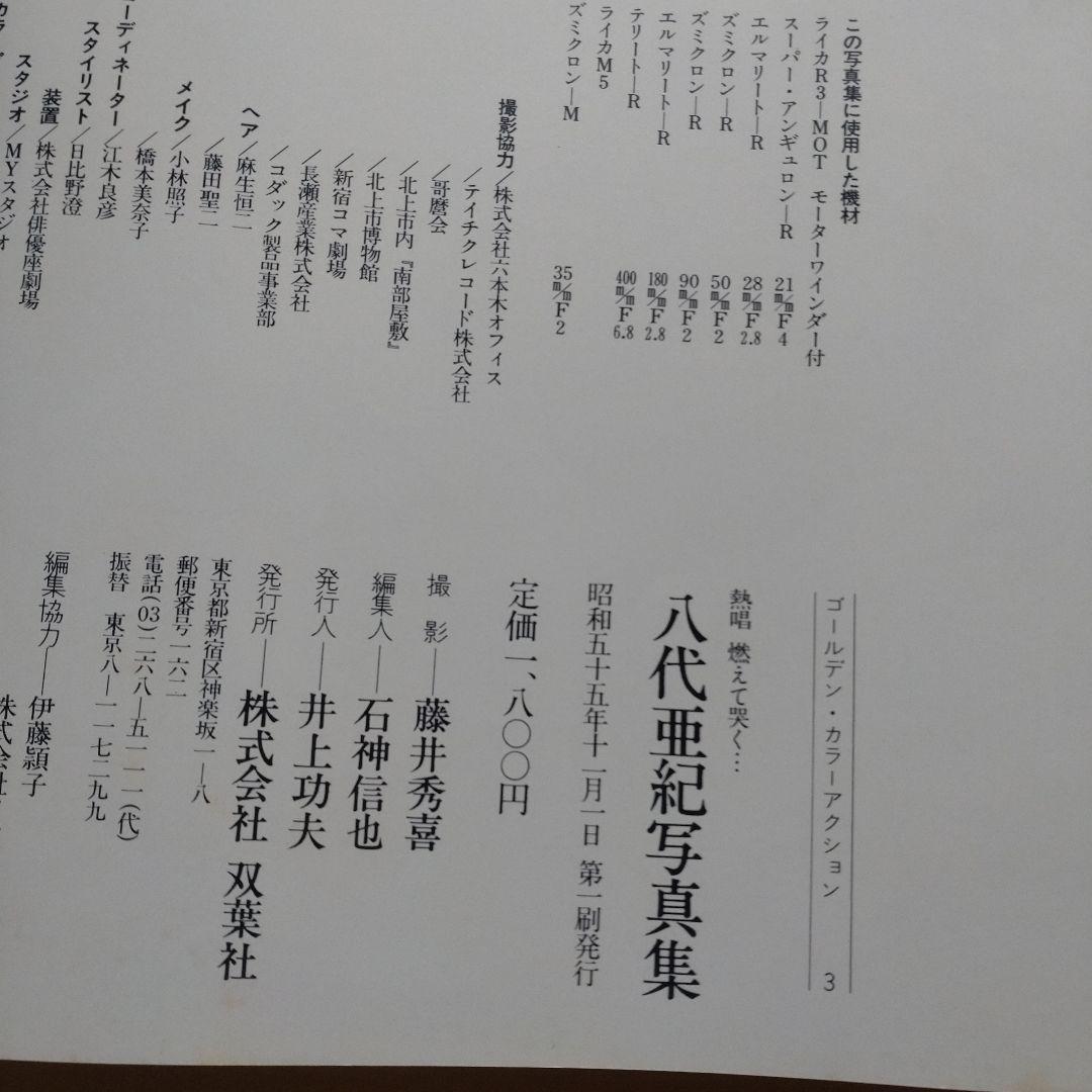 八代亜紀 写真集 初版 サイン入（カメラマン）