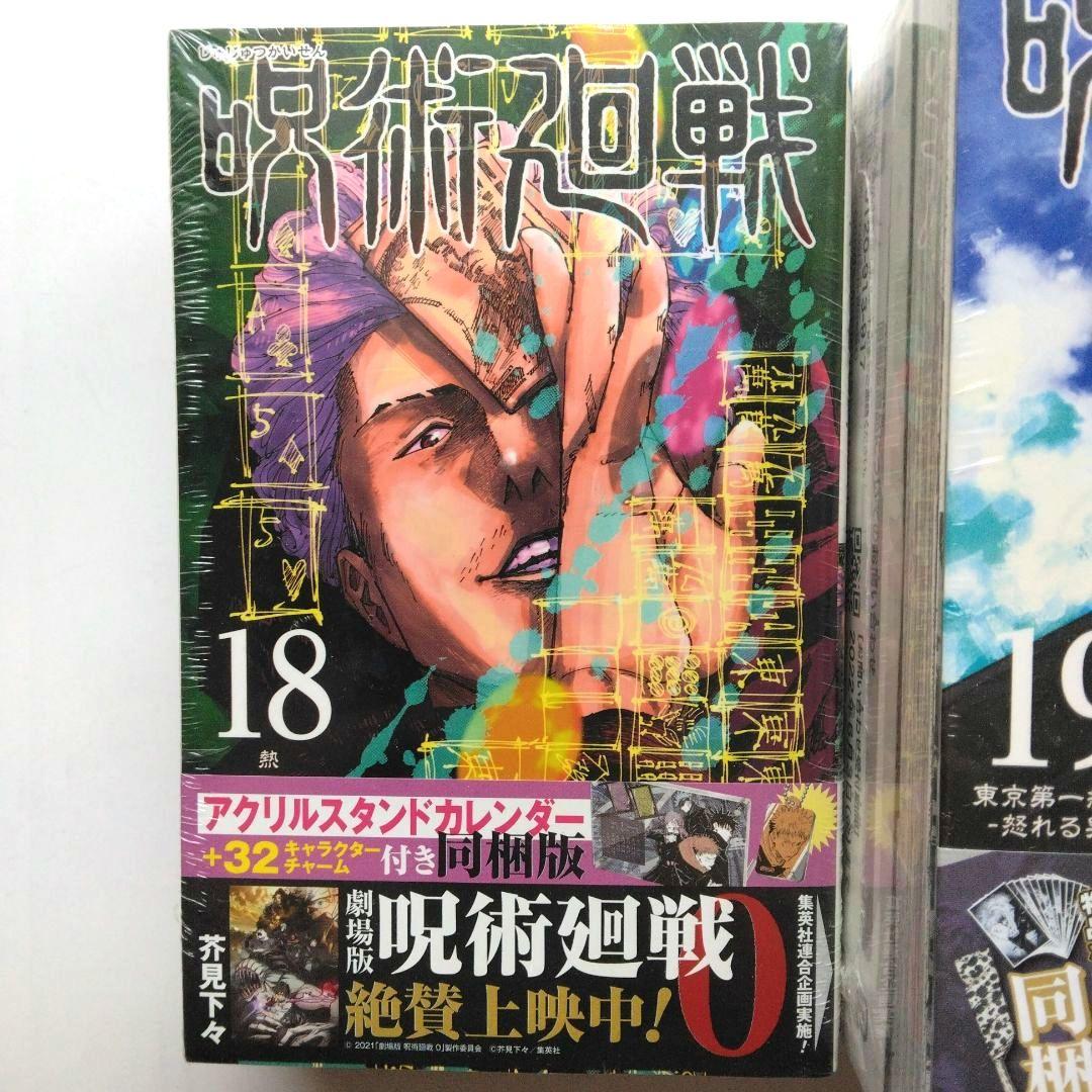新品 呪術廻戦 18-19巻 同梱版　芥見下々　集英社