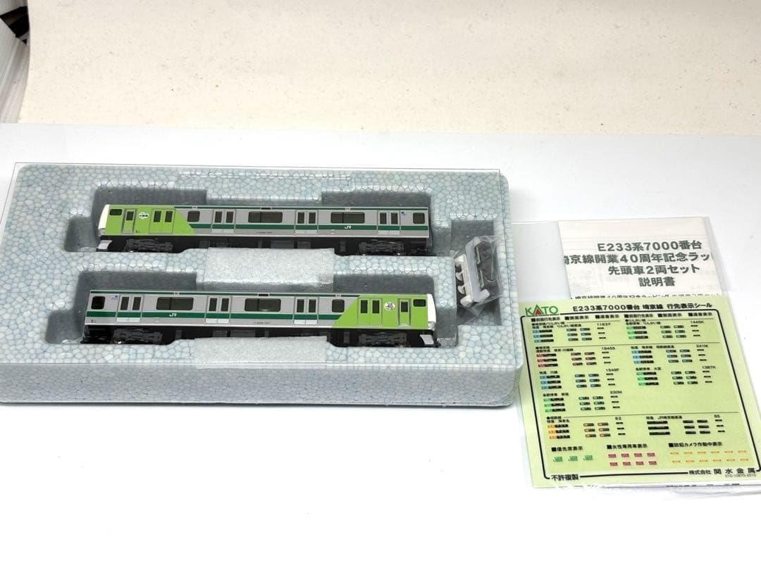 特別仕様！ KATO E233系 埼京線40周年 記念ラッピング 2両セット