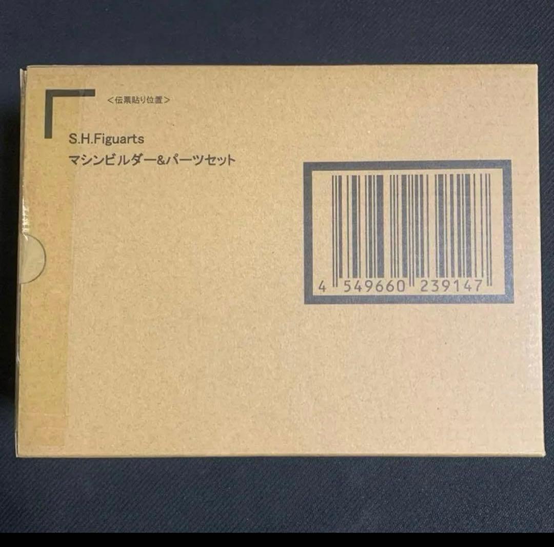S.H.フィギュアーツ 仮面ライダービルド マシンビルダーパーツ 輸送箱 未開封