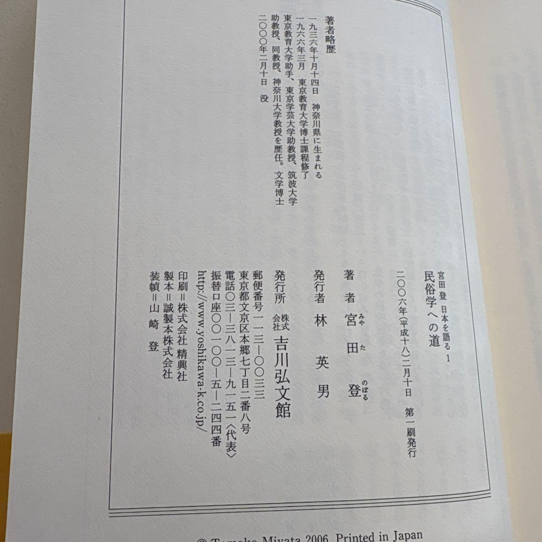 宮田登日本を語る1〜7.13.16