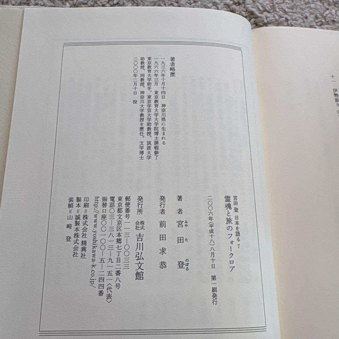 宮田登日本を語る1〜7.13.16