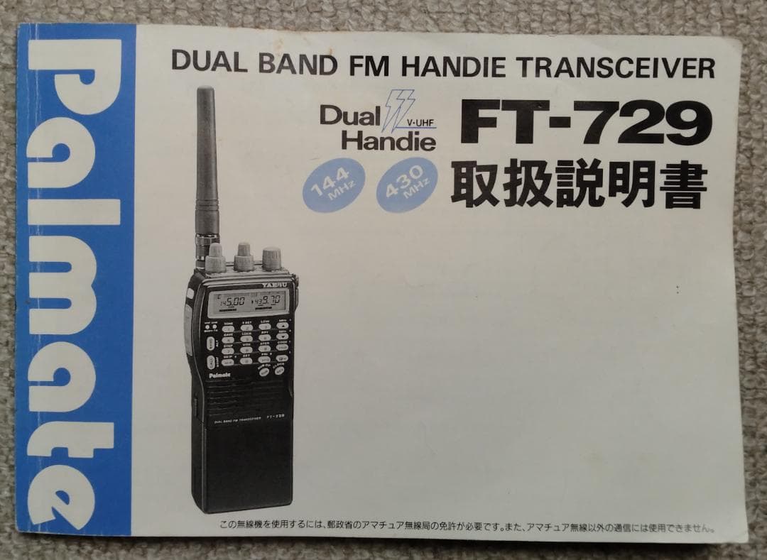 八重洲 ハンディ無線機 FT-729