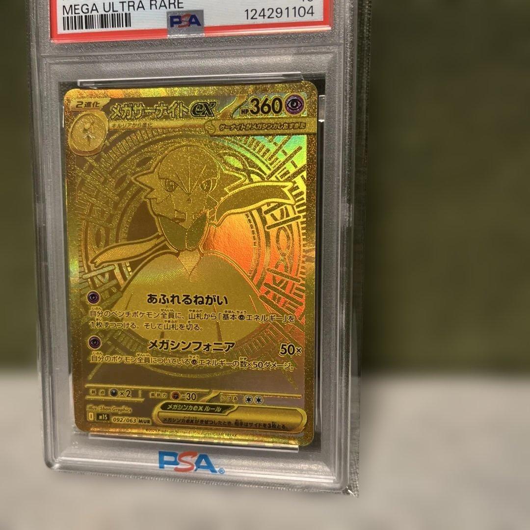メガサーナイトMUR PSA10（極美品）