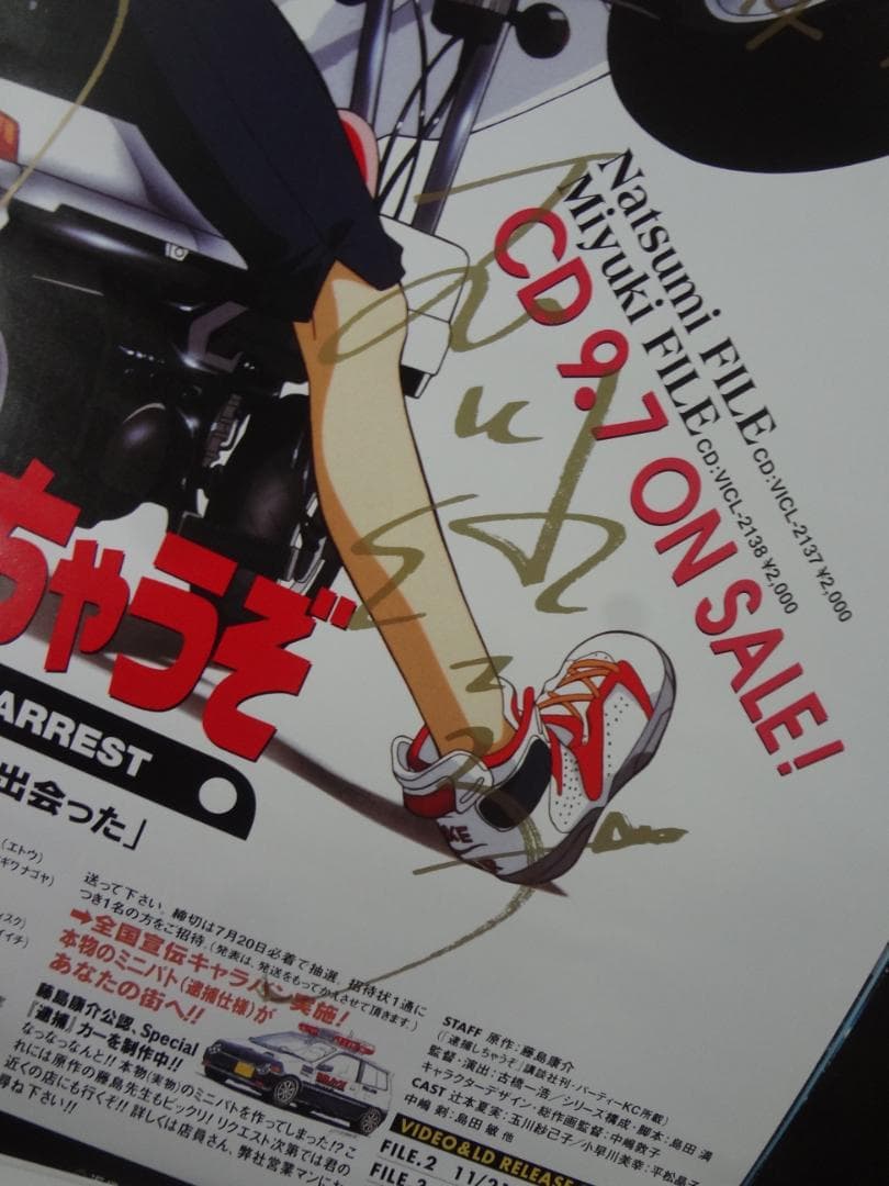 夏実・美幸声優 サイン入り『逮捕しちゃうぞ』入手困難B２サイズポスター