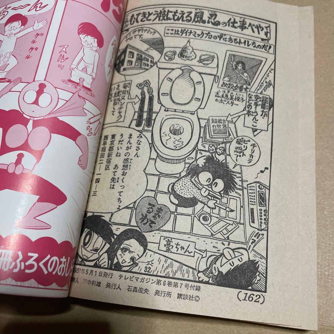 昭和51年★テレビマガジン◉ふろく3冊セット「ボスボロットだい」「ボロッ殿だい」