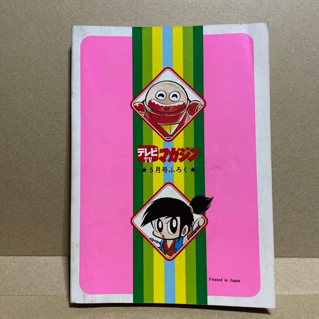 昭和51年★テレビマガジン◉ふろく3冊セット「ボスボロットだい」「ボロッ殿だい」