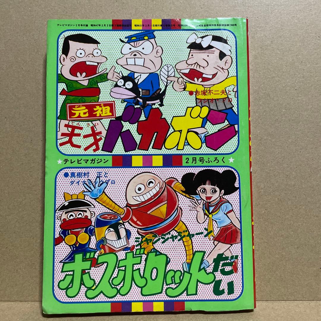 昭和51年★テレビマガジン◉ふろく3冊セット「ボスボロットだい」「ボロッ殿だい」