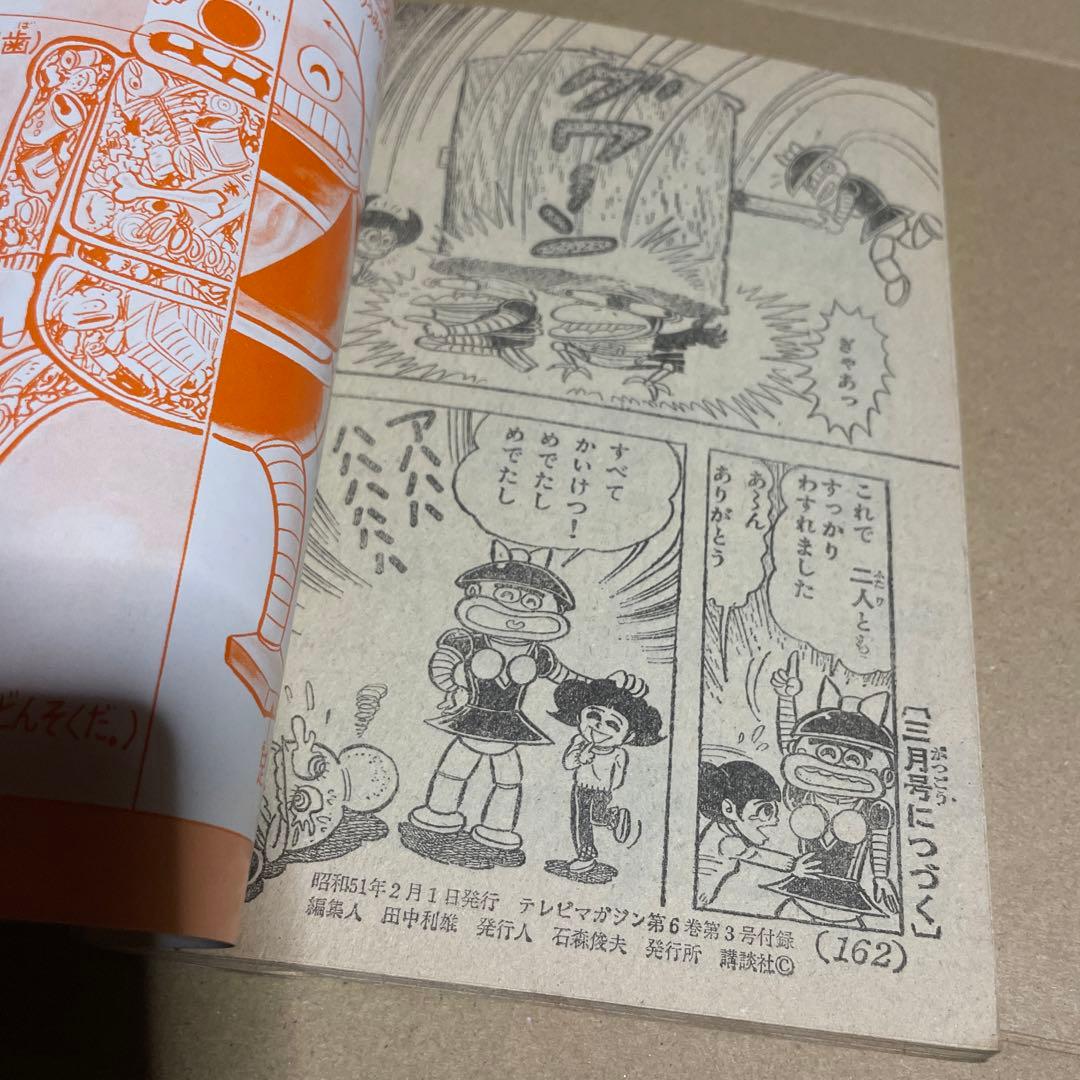 昭和51年★テレビマガジン◉ふろく3冊セット「ボスボロットだい」「ボロッ殿だい」