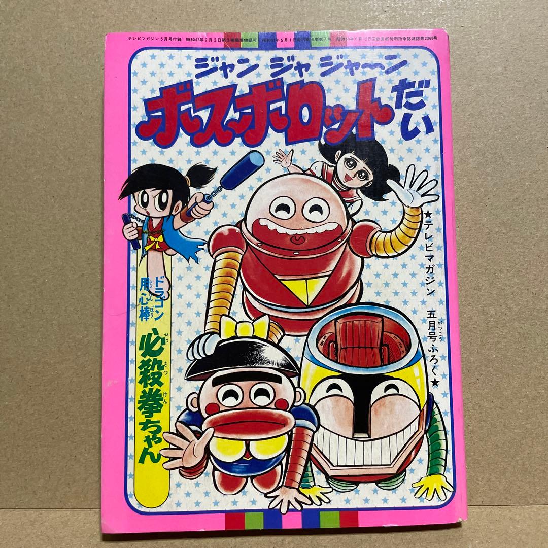 昭和51年★テレビマガジン◉ふろく3冊セット「ボスボロットだい」「ボロッ殿だい」