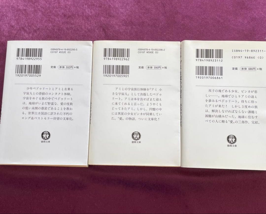 アミ 小さな宇宙人 全巻セット（文庫版）3冊エンリケ・バリオス