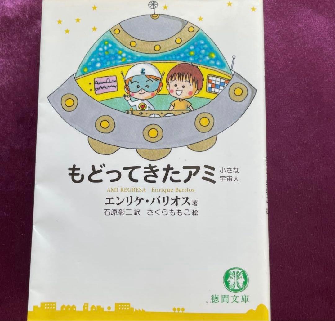 アミ 小さな宇宙人 全巻セット（文庫版）3冊エンリケ・バリオス