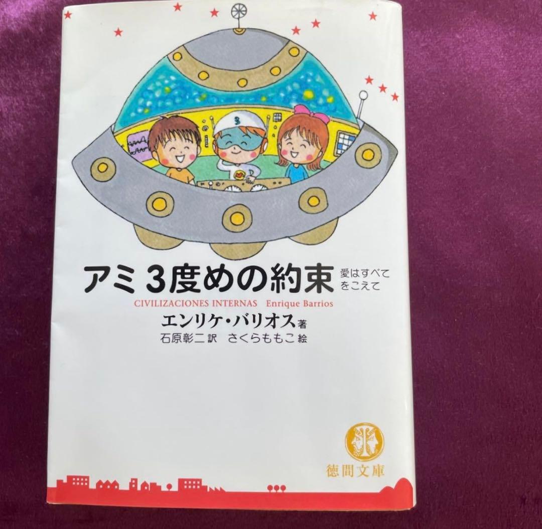 アミ 小さな宇宙人 全巻セット（文庫版）3冊エンリケ・バリオス