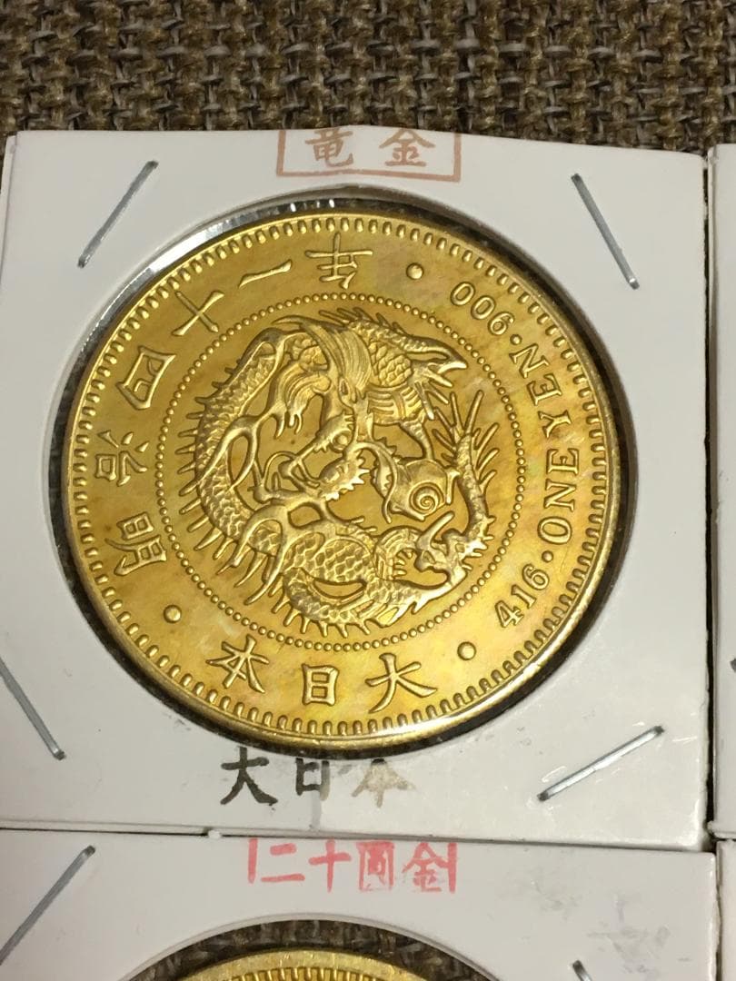 明治金貨1円、10円、20円、18枚・コレクションJ434