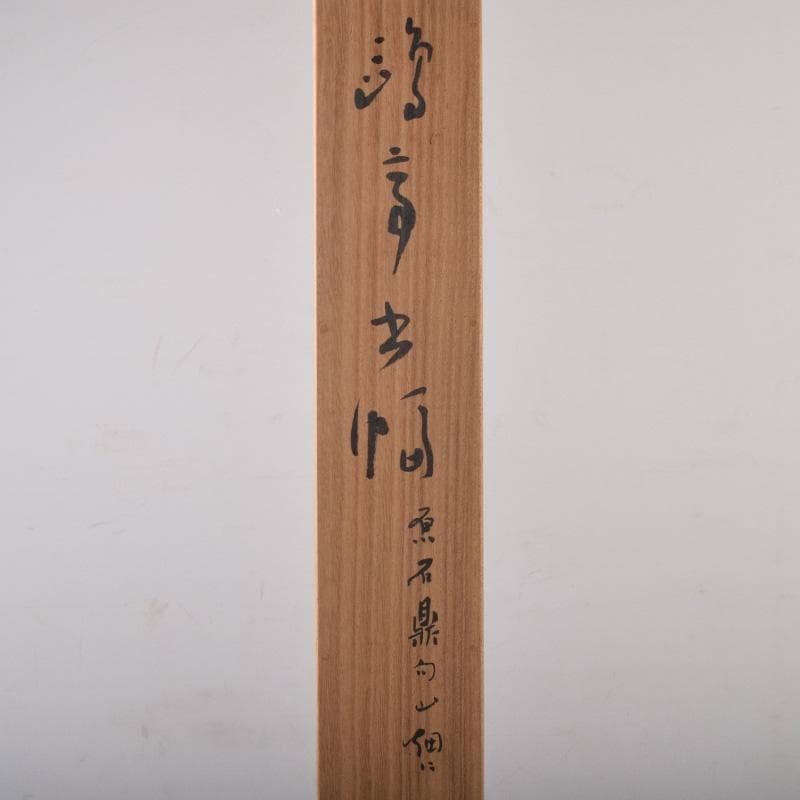 掛軸　金子鴎亭筆　石鼎の句　「山佃に」　共箱　C　8073A