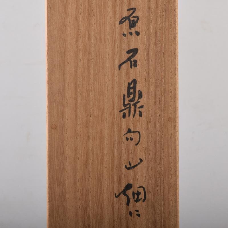 掛軸　金子鴎亭筆　石鼎の句　「山佃に」　共箱　C　8073A