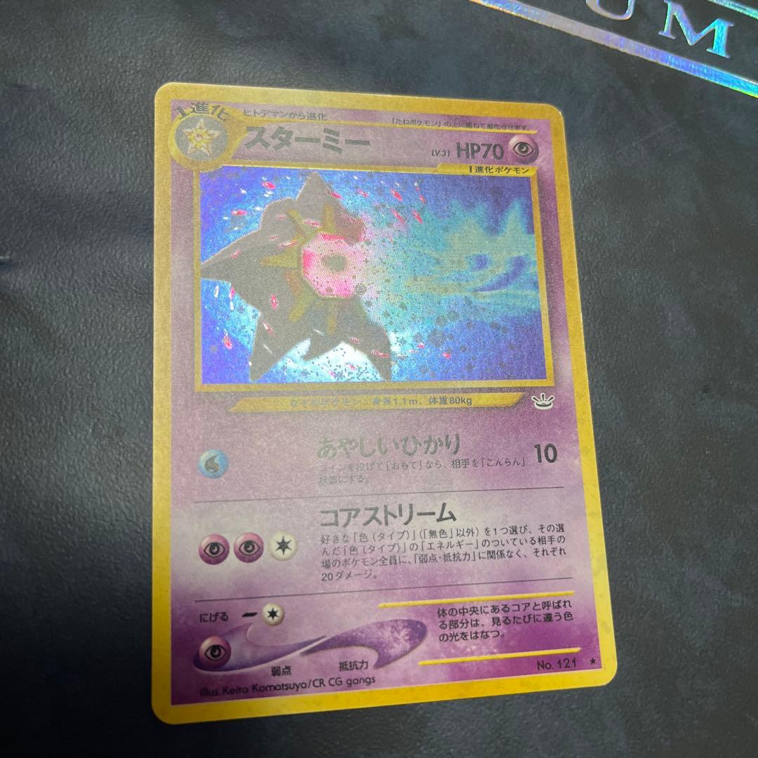 ポケモンカード スターミー HP70 1996年発行