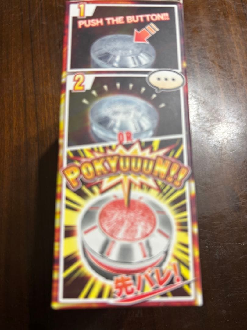 先バレ ポキューンボタン