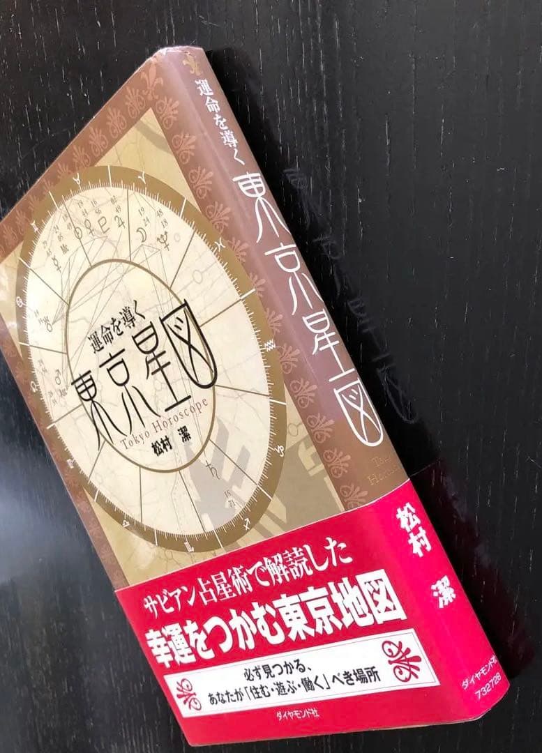 運命を導く東京星図　松村潔著