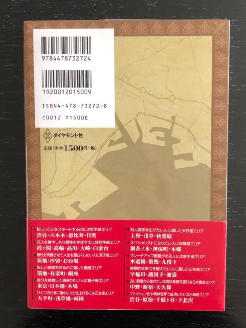 運命を導く東京星図　松村潔著