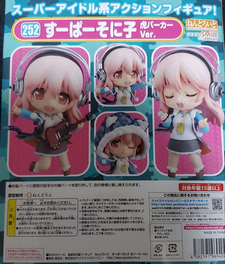 ねんどろいど　すーぱーそに子 虎パーカー Ver.　SUPER SONICO