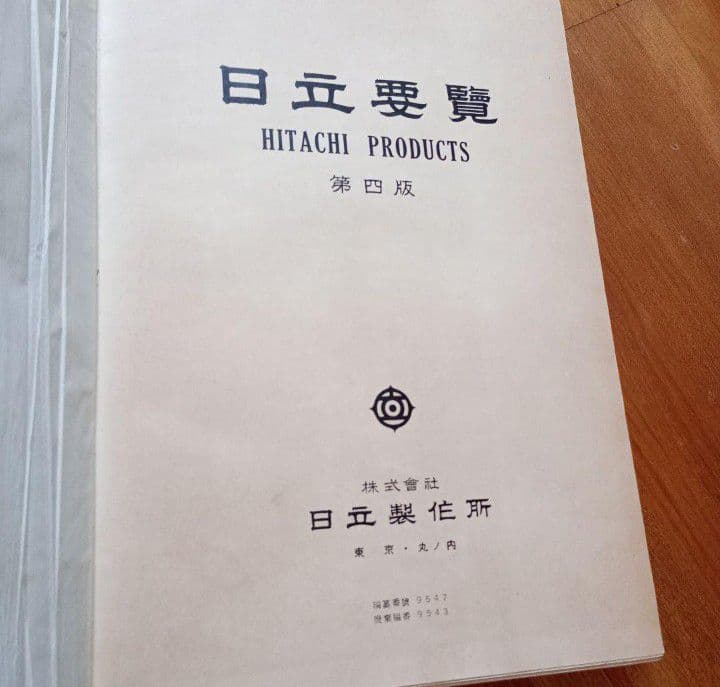 日立要覧　4版　日立製作所