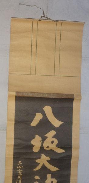 1916～1921年 八坂神社 八坂大神 出羽三山神社 宮尾詮 紙本 拓本 掛軸