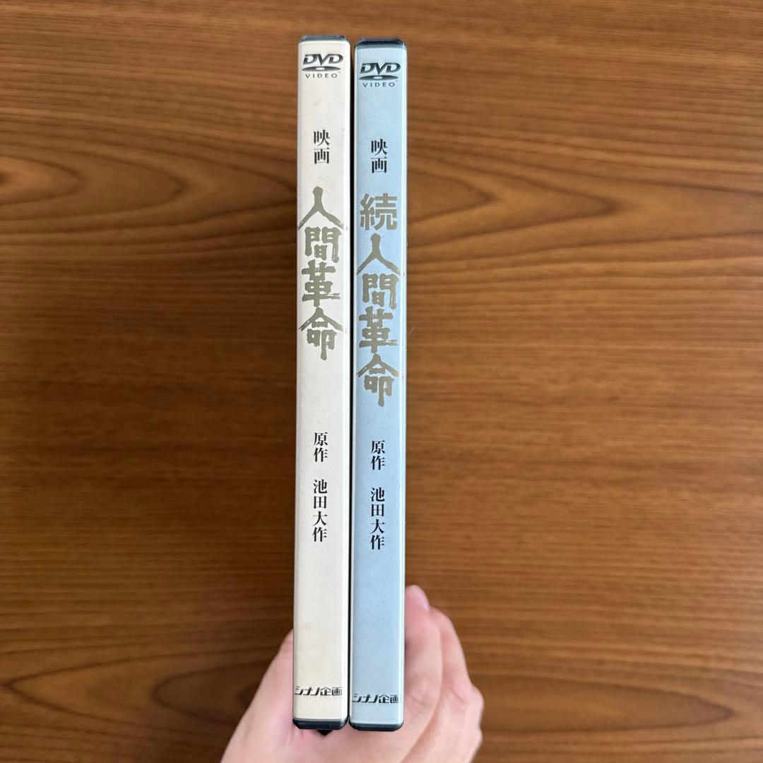 映画 「人間革命」「続人間革命」 デジタルリマスター版 2本セット 池田大作著