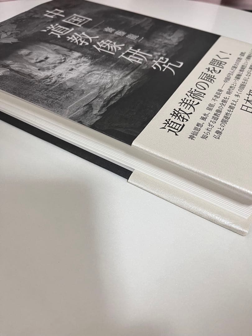 中国道教像研究 齊藤龍著