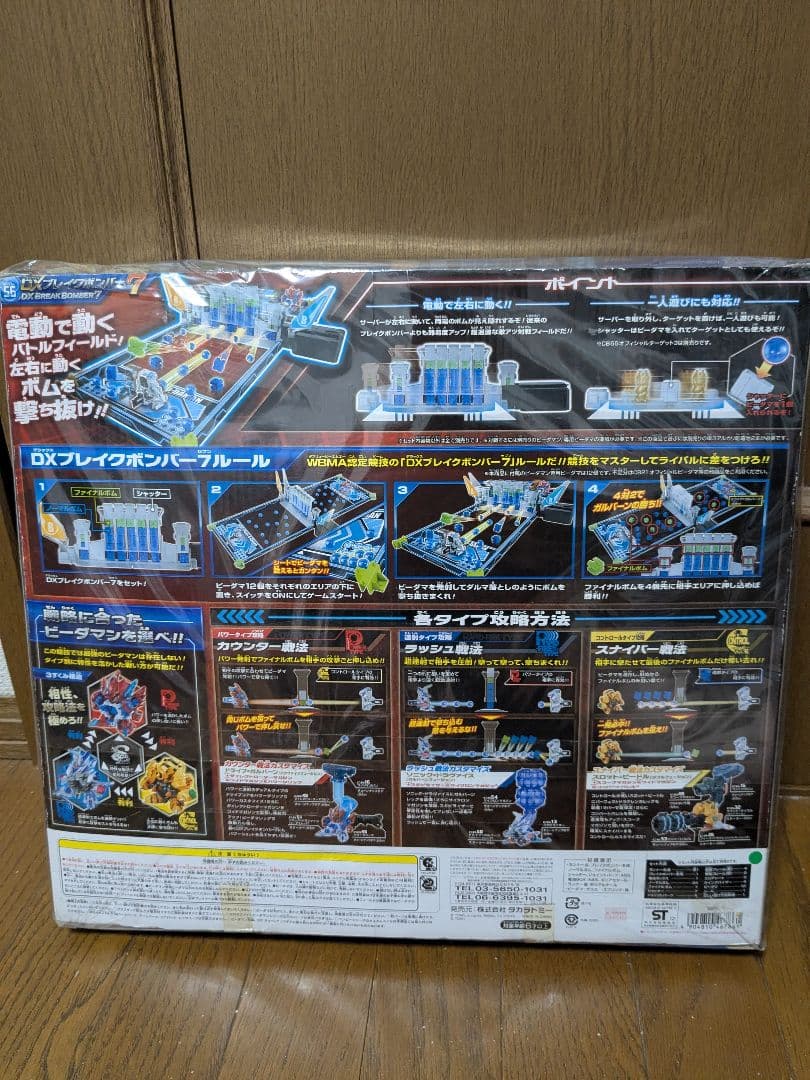 DXブレイクボンバー７　クロスファイトビーダマン　タカラトミー