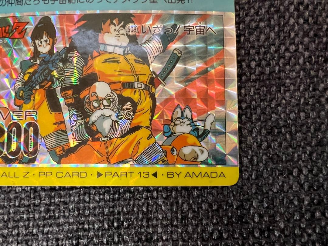 ドラゴンボールZ アマダ PPカード 508 扇プリズム 第13弾 1992年