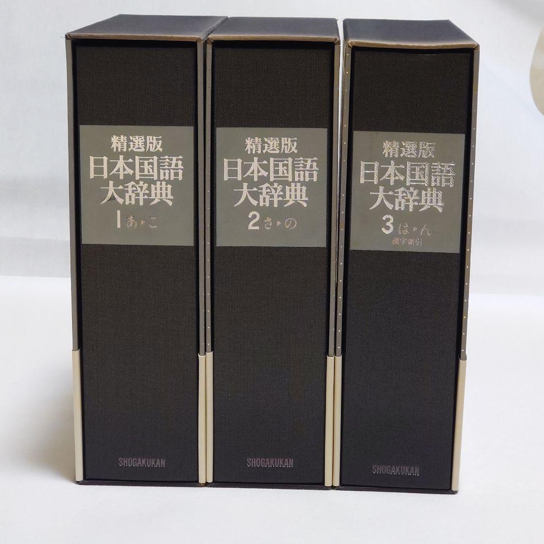 精選版 日本国語大辞典 三巻セット
