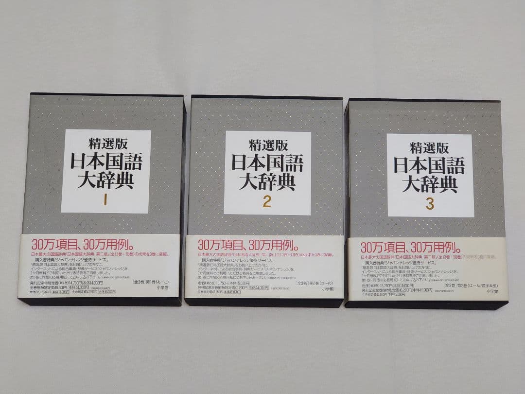 精選版 日本国語大辞典 三巻セット
