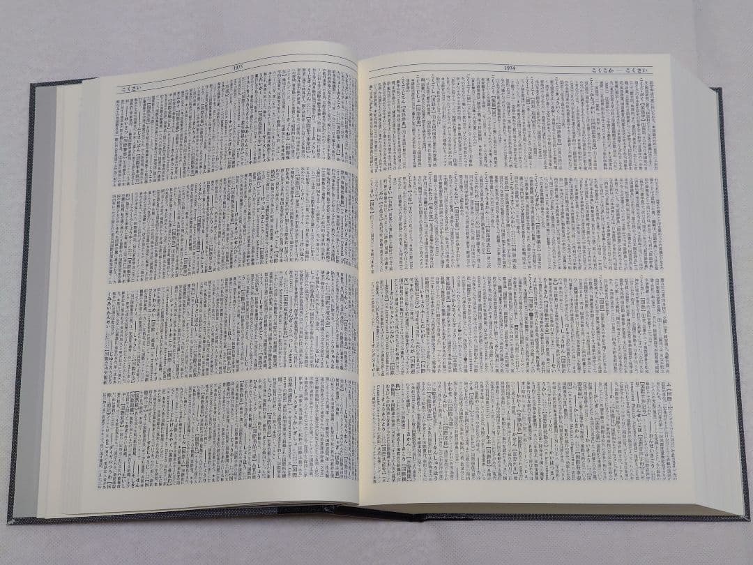 精選版 日本国語大辞典 三巻セット