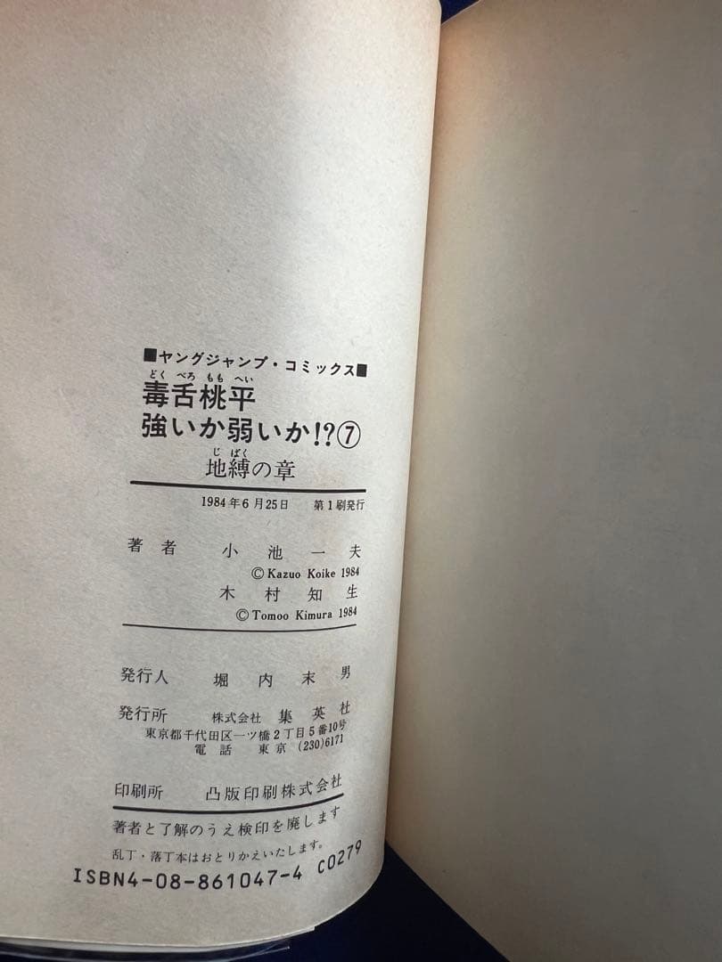 【集英社】毒舌桃平強いか弱いか⁉︎・全7巻 / 原作・小池一夫、作画・木村知生