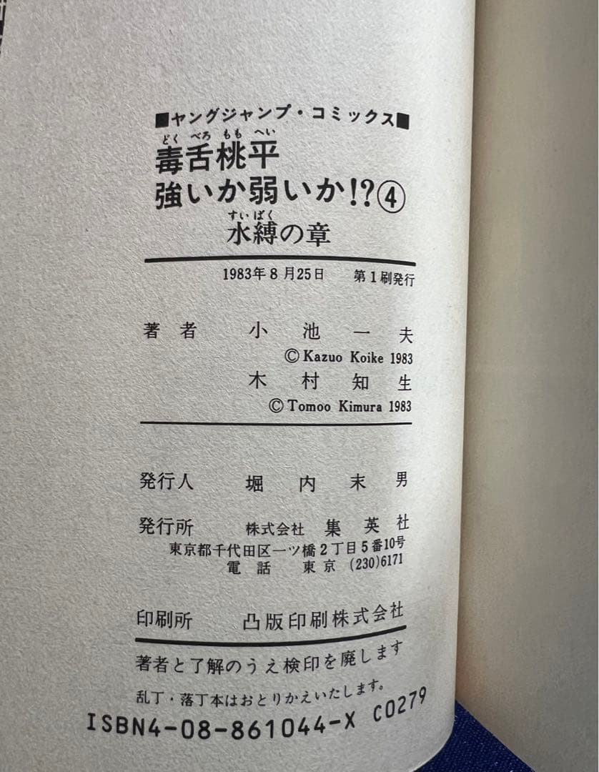 【集英社】毒舌桃平強いか弱いか⁉︎・全7巻 / 原作・小池一夫、作画・木村知生
