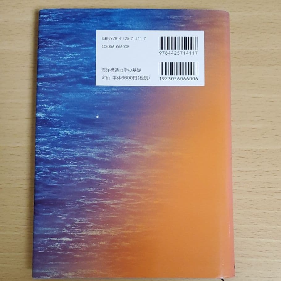 海洋構造力学の基礎