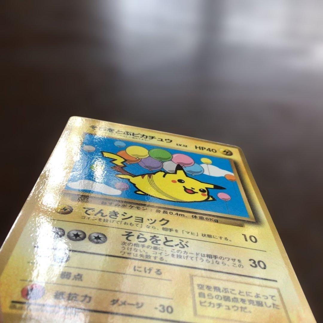 ポケモンカード　旧裏　「そらをとぶピカチュウ」