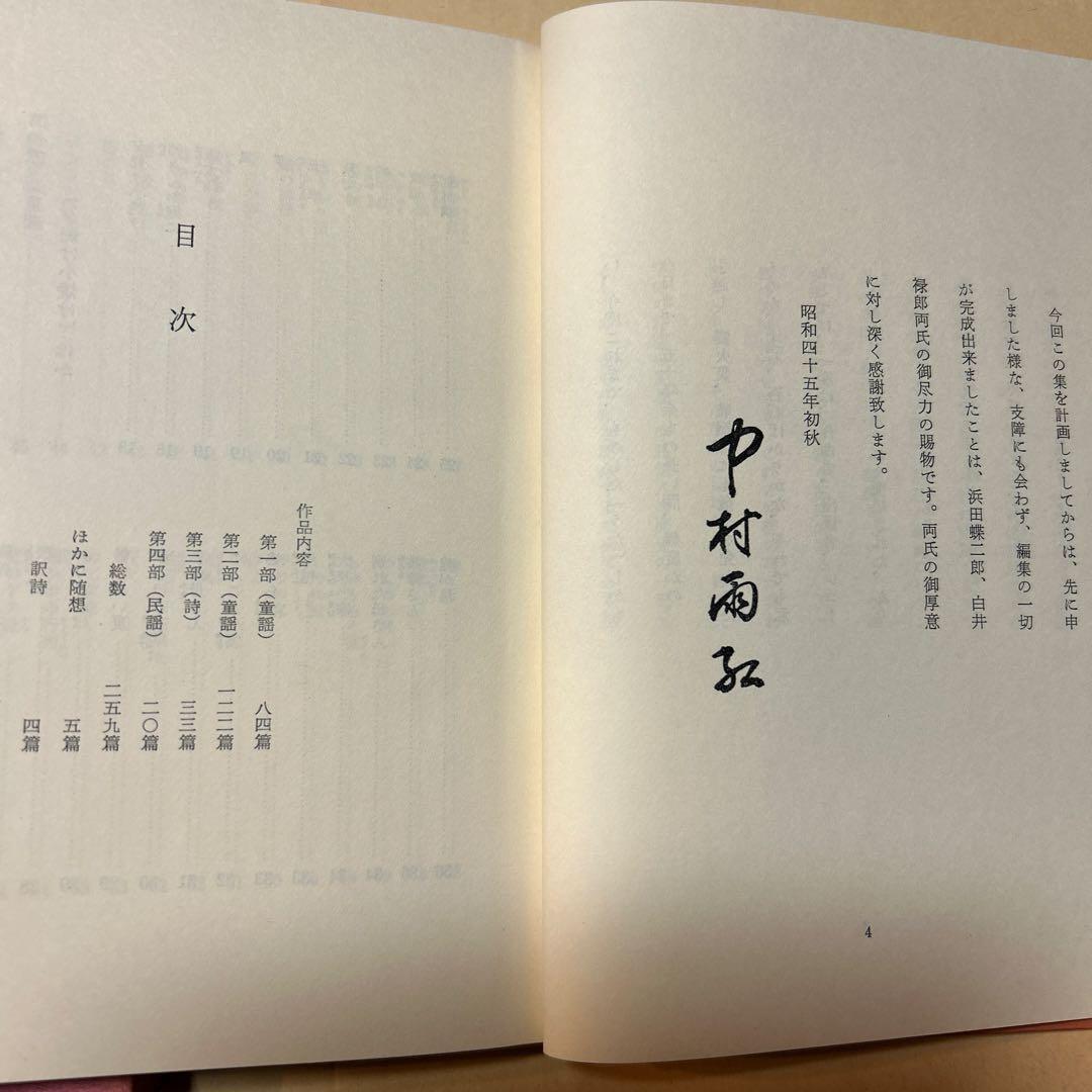 値下げ！[サイン！初版]中村雨紅詩謡集　昭和46年初版箱　夕焼け小焼け　童謡校歌