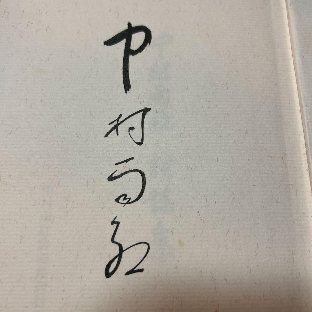 値下げ！[サイン！初版]中村雨紅詩謡集　昭和46年初版箱　夕焼け小焼け　童謡校歌