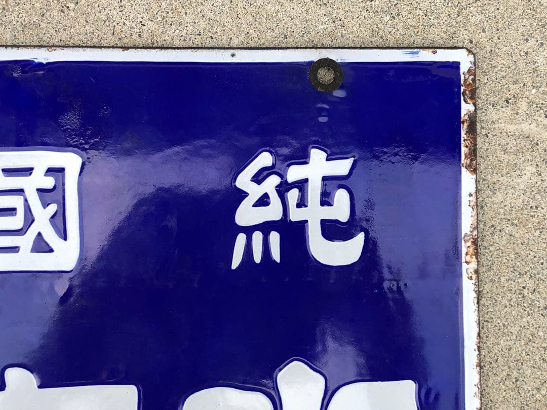 ホーロー看板　琺瑯看板　レトロ　今村の水無飴純国産　水無飴