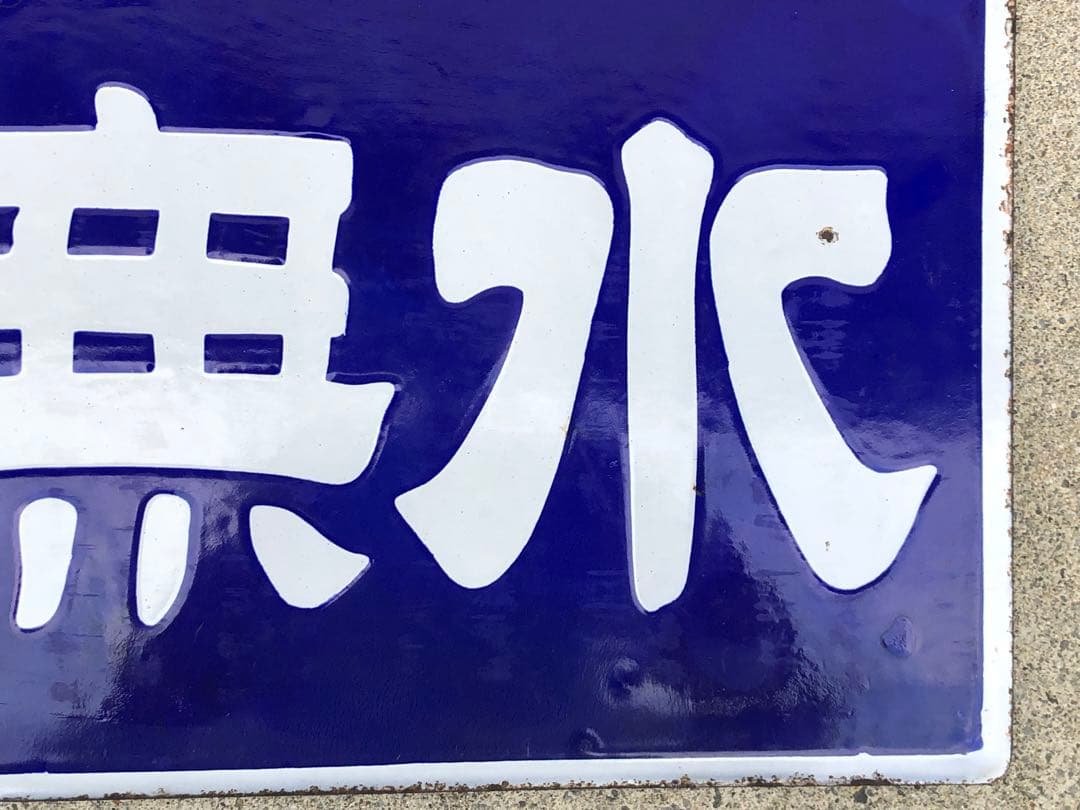 ホーロー看板　琺瑯看板　レトロ　今村の水無飴純国産　水無飴