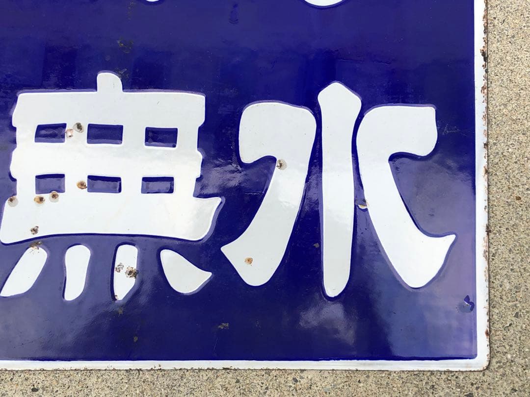 ホーロー看板　琺瑯看板　レトロ　今村の水無飴純国産　水無飴
