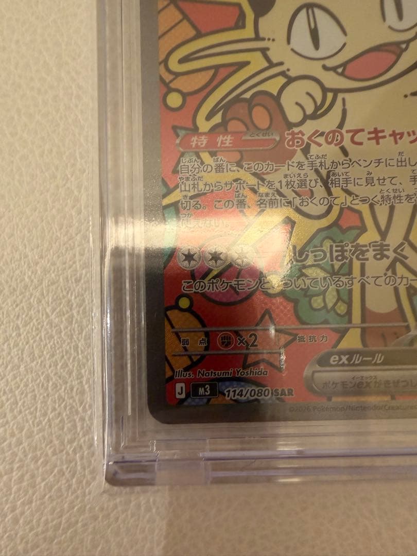 ポケモンカード ニャースex SAR 114/080 ムニキスゼロ