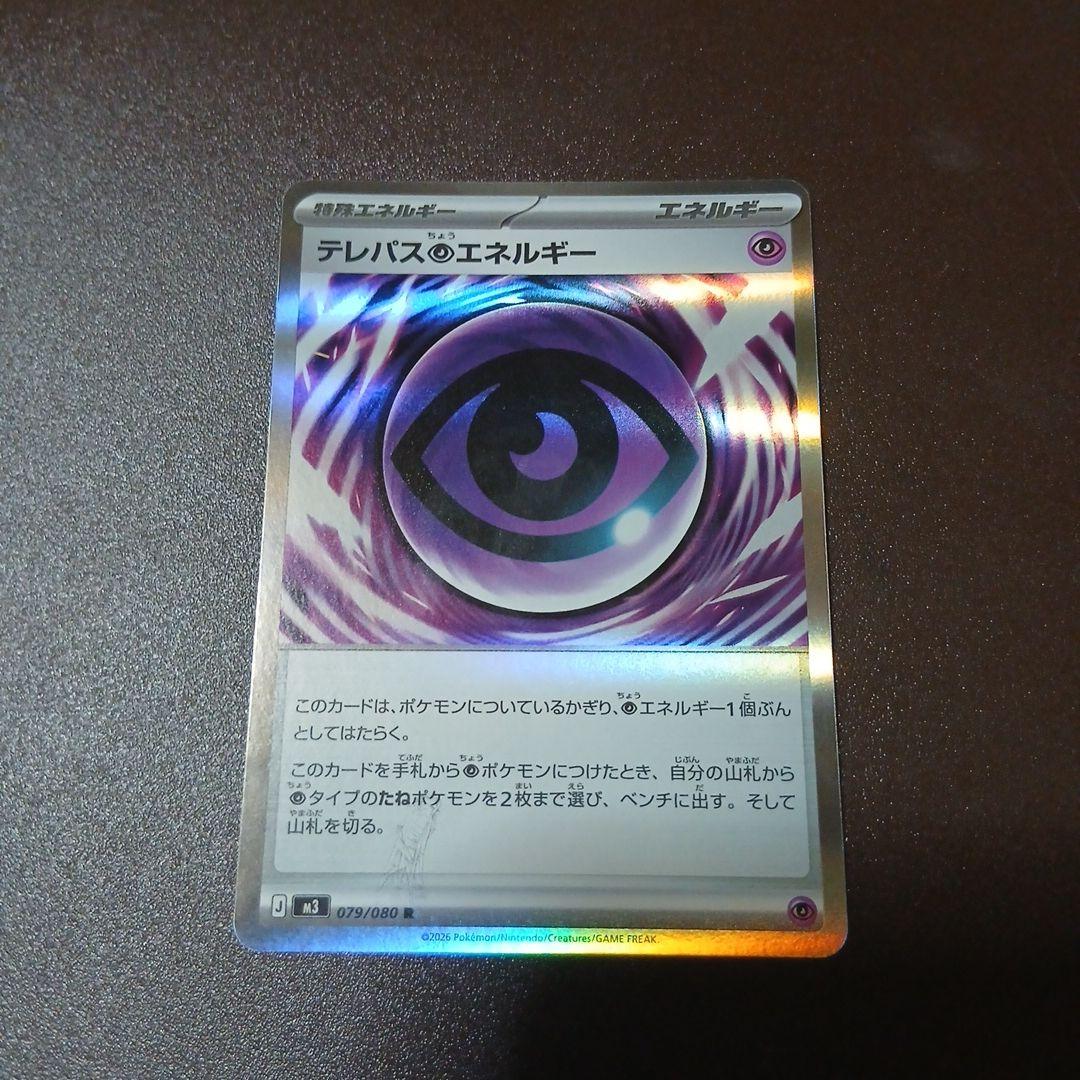 ポケカ　エラーカード　テレパス超エネルギー