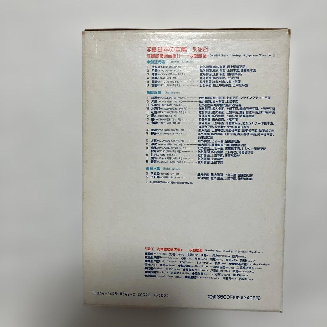 写真 日本の軍艦別巻2海軍艦艇図面集2