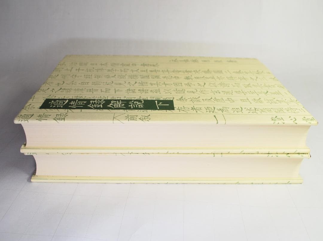 適情録　原本復刻版全２０巻　適情録解説書上下２冊　特製化粧桐箱　呉清源