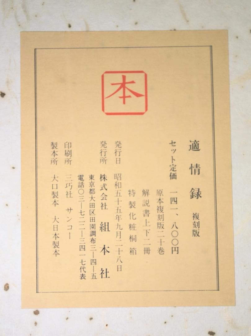 適情録　原本復刻版全２０巻　適情録解説書上下２冊　特製化粧桐箱　呉清源